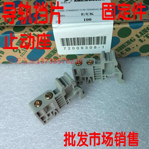 CZLS盛菱TD导轨式接线 线端子挡板E/UK接线 线板挡板固定件止动座