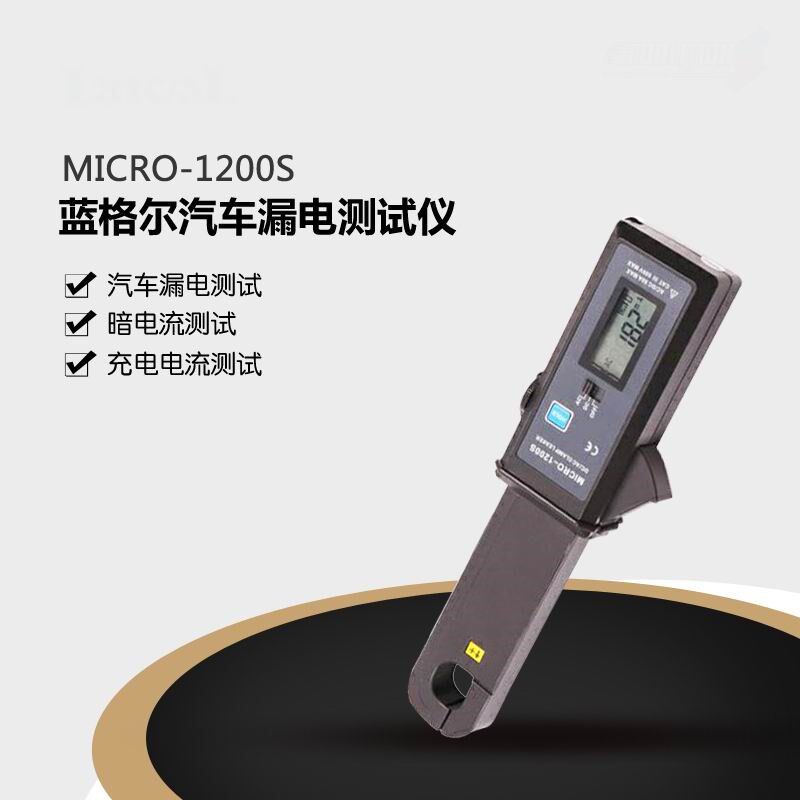 蓝格尔MICRO-1200S汽车漏电测试仪静态暗电流钳表汽车微电流漏电