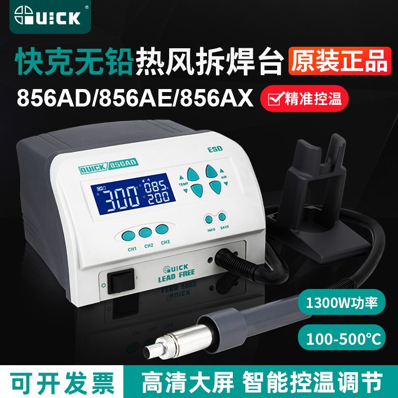 QUICK快克856AD/856AE/856AX无铅热风枪拆焊台数显调温焊枪1300W