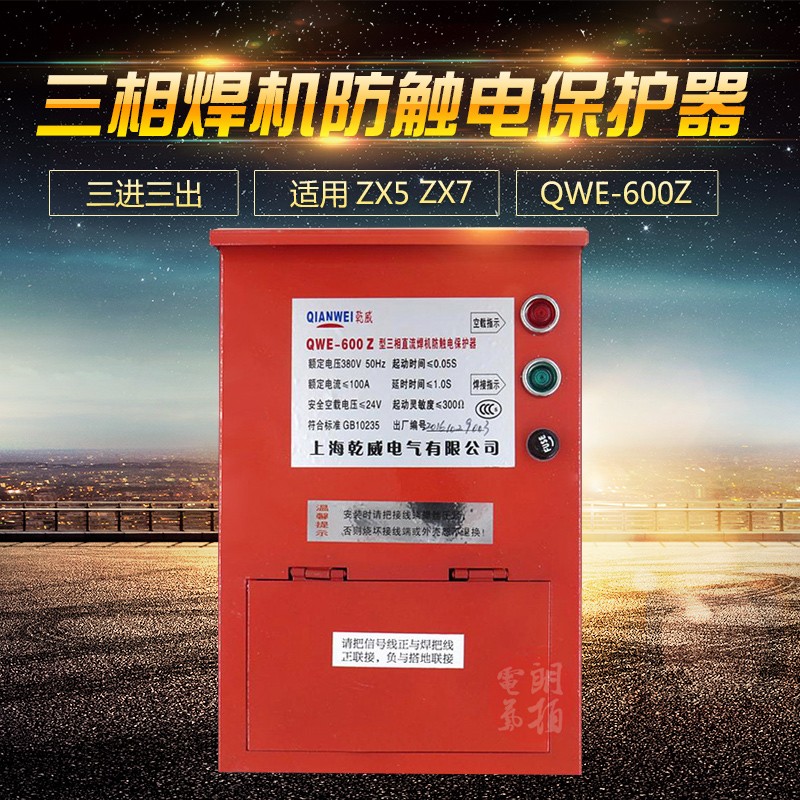 QWE-600Z二次节能降压三相逆变直流电焊机弧焊机二次防触电保护器