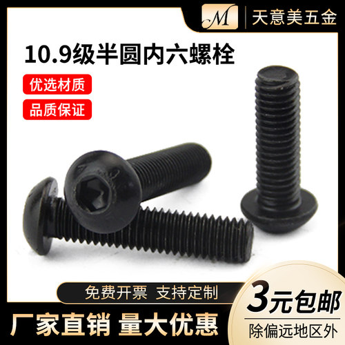 高强10.9级元杯蘑菇头内六角螺丝 半圆头内六角螺钉M3M4M5M6M8M10