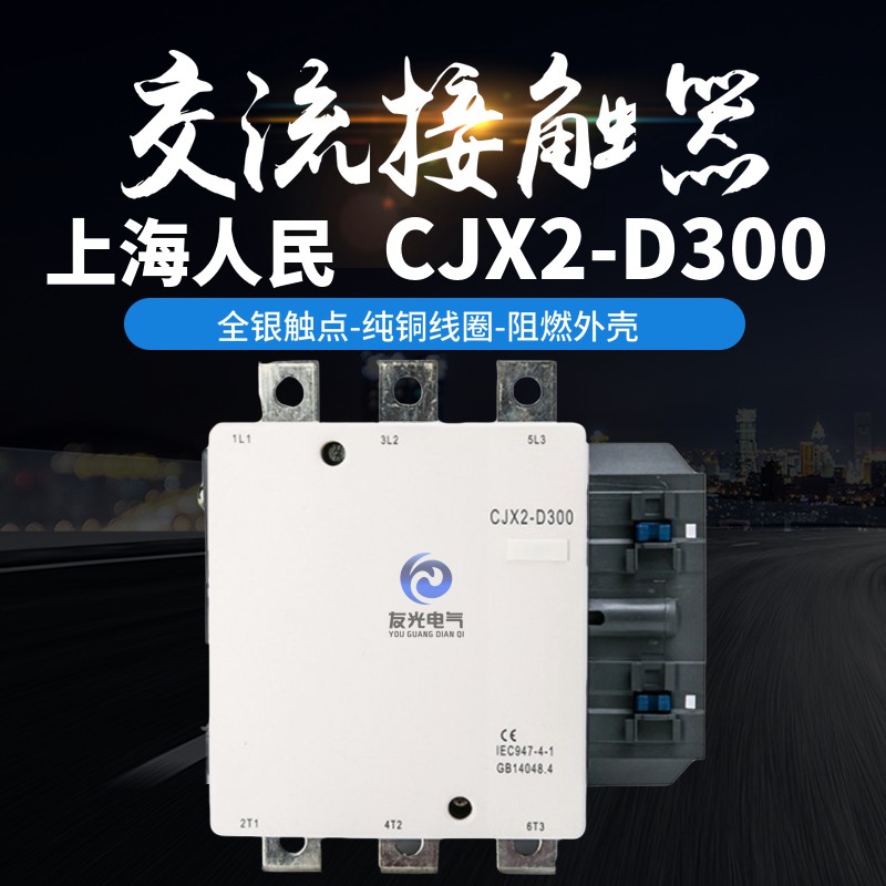 上海人民 LC1D300 (CJX2-D300) 交流接触器 300A 银点 厂家直销
