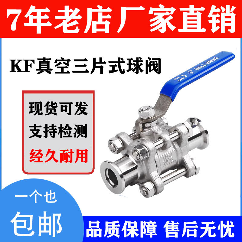 真空三片式球阀304不锈钢手动快装卡箍卡盘法兰阀门KF16KF25KF40