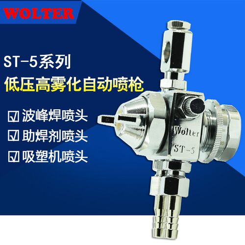 WOLTER ST-5自动喷头喷枪波峰焊吸塑机助焊剂加湿气动油漆喷枪