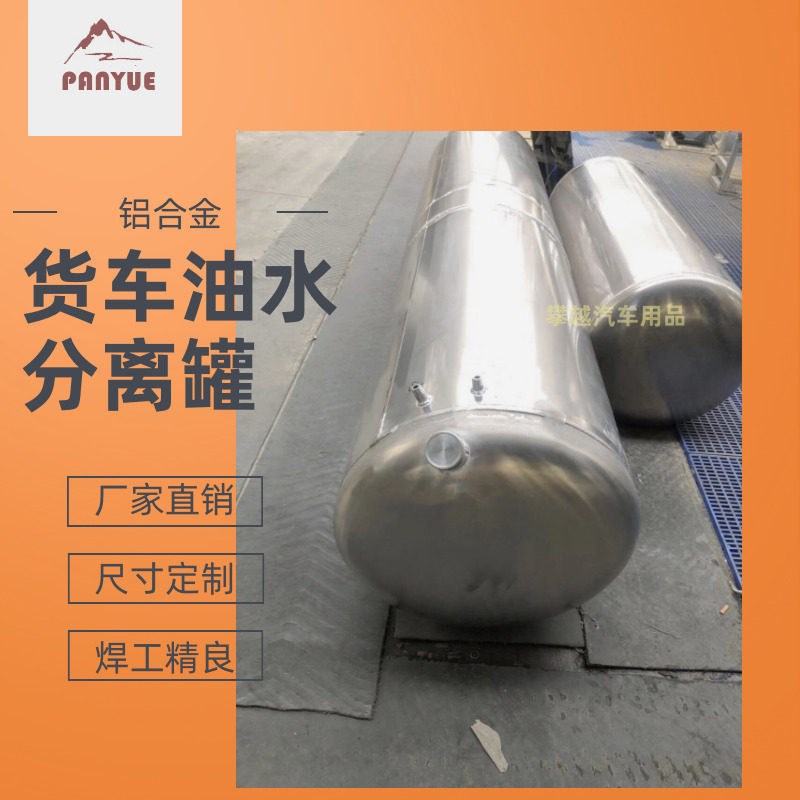 货车挂车铝合金改装副油箱水箱气压油水分离罐油水一体水油两用桶