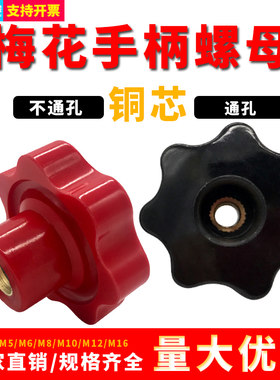 梅花手柄铜芯螺丝/内螺纹/通孔/五角星形把手胶木手轮手拧螺母