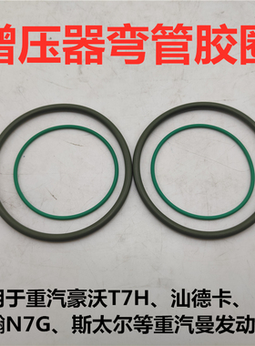 适用重汽豪沃T7H汕德卡豪瀚N7G斯太尔增压器弯管密封圈中冷管胶圈