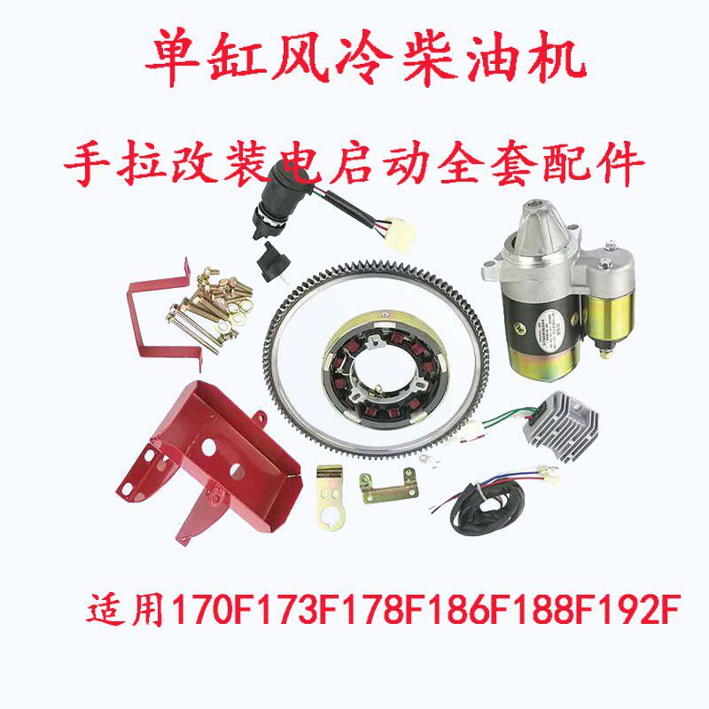 单缸风冷柴油机 微耕机配件173F178F186F192F马达 改装电启动全套