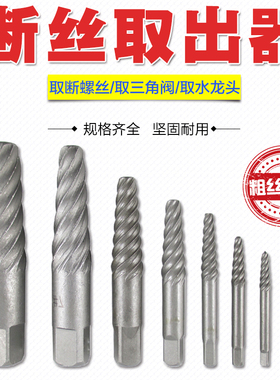 水龙头三角阀断头螺丝取出器螺钉断螺断丝取出工具反牙滑螺丝攻绞