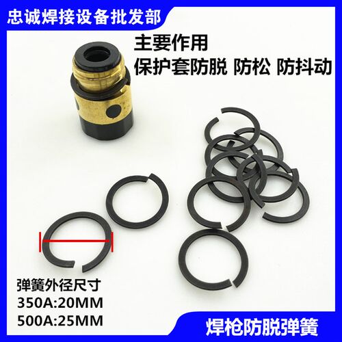 二氧化碳350A/500A焊枪专用绝缘套保护套中间钢弹簧防脱垫圈防松