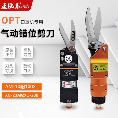 原装OPT气剪机械自动化AM-10口罩机片材气动剪钳100S错位现货包邮