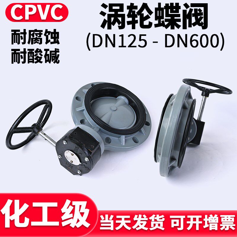 国标CPVC涡轮蝶阀水管对夹式手动阀门PN16快装密封圈开关美标300