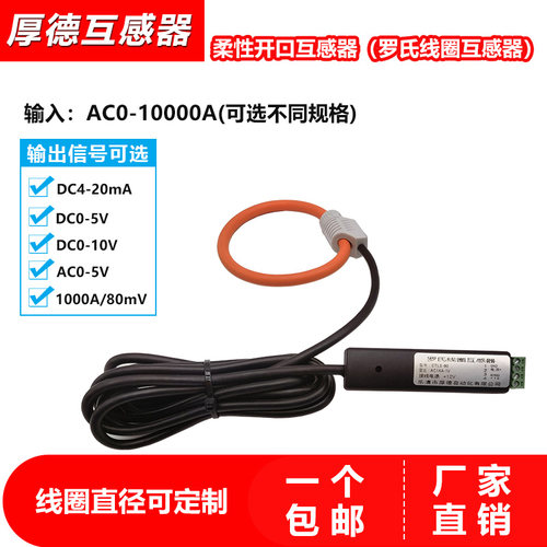 罗氏线圈电流互感器 传感器1KA/80mV直流4-20ma/0-5V/10V柔性线圈