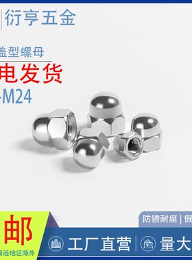 304不锈钢盖型螺母装饰帽DIN1587M3M4M5M6M8M10M12M14M16M18-M24