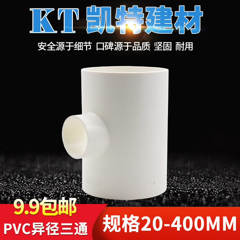 PVC异径 变径三通 水管110 125 140 160 200 250 315 400大小三叉
