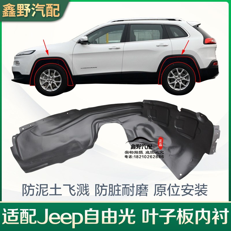 适配jeep/吉普自由光叶子板内衬 自由光翼子板内衬挡泥皮挡泥板