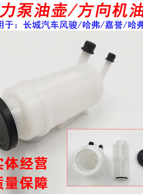 适用长城炮风俊7风6骏3风骏5助力泵油壶转向油壶方向机油杯油罐盖