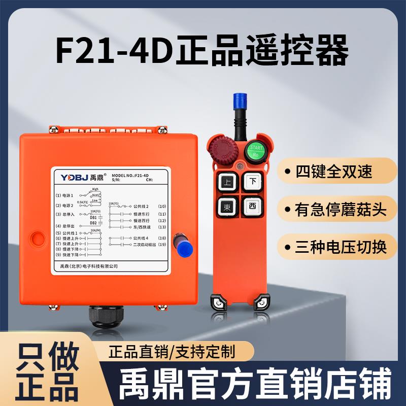 禹鼎遥控器F21-4D 电动葫芦行车急停蘑菇头双速按键工业无线遥控