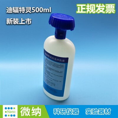 500ml六/去氟灵冲洗液紧急洗眼液氢氟酸喷溅皮肤灼伤清洗迪辐特灵