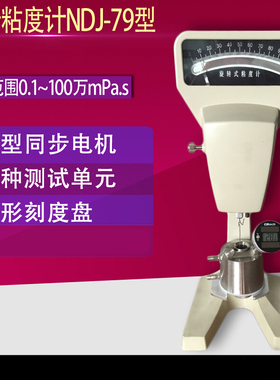 NDJ-79(7)油墨锡膏涂料油漆旋转粘度计粘度仪0.1~100万mpa.s