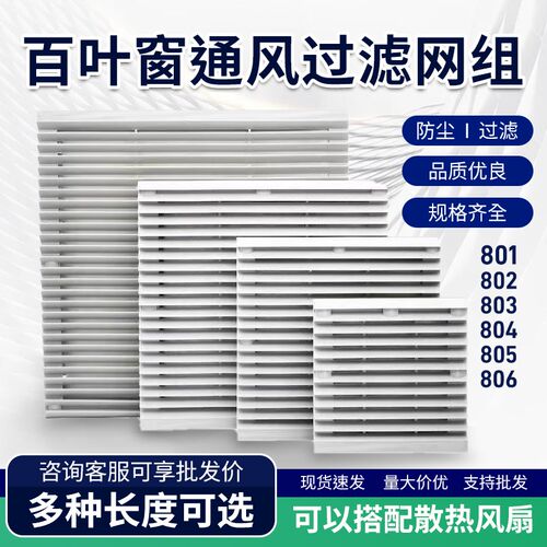 ZL205防尘网罩204*204轴流风机机柜百叶窗ZL-804 803通风过滤网组