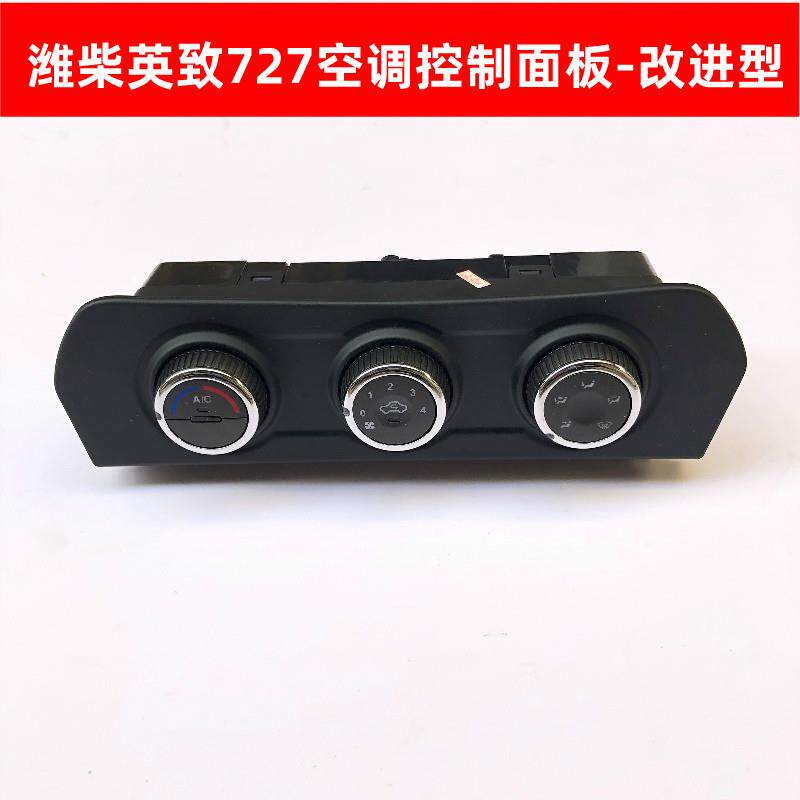 潍柴英致727空调开关按钮空调控制器面板暖风操纵机构开关原厂