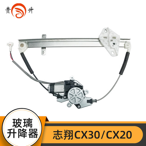 适配长安志翔CX30 CX20玻璃升降器总成电动车窗摇机自动升窗马达