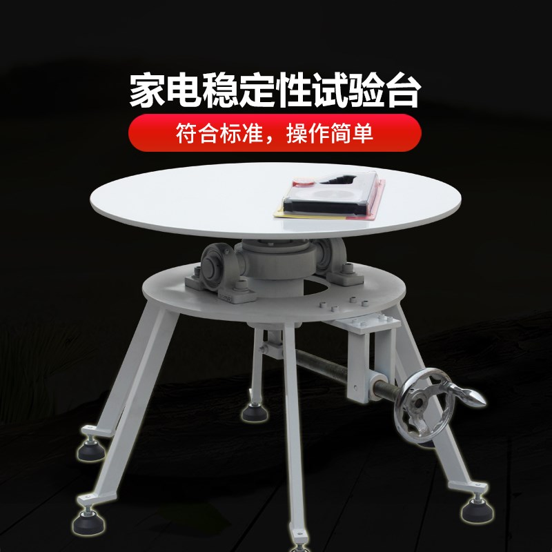 家电稳定性手动试验台 电器倾斜稳定性测试仪 600型稳定性能测试