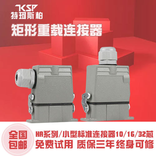 矩形重载连接器HA-10针16孔32芯M/F防水工业航空插头插座欧规12