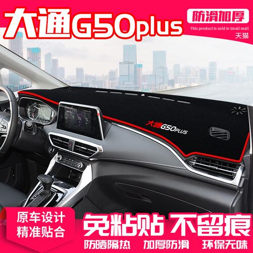 适用大通g50plus中控台避光垫仪表盘隔热防晒垫内饰遮阳汽车用品