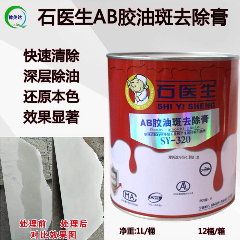干挂AB胶油斑去除剂云石胶玻璃胶渗透胶油清洁大理石花岗岩除油膏