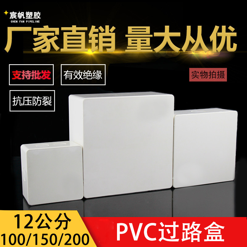 PVC过路盒 防水中间盒 明装分线箱阻燃过线盒100*100 150*150 200
