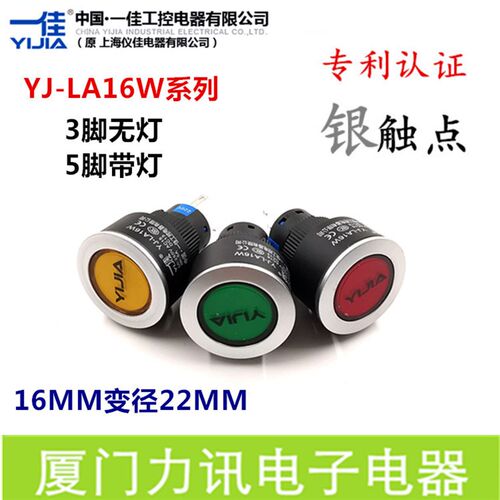 一佳按钮YJ-LA16W开孔16MM22MM通用自复位自锁按钮点动开关3脚5脚
