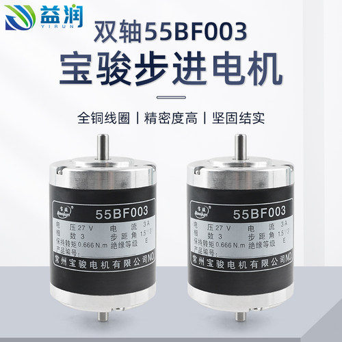 常州宝骏步进电机55BF003双轴 3相27V轴径6mm锥度电机 线切割配件