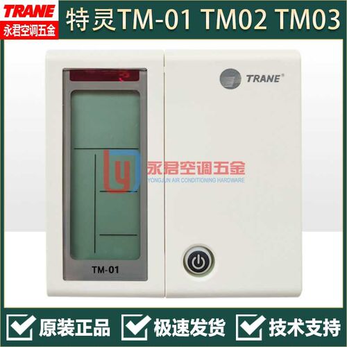 特灵空调面板TM01 TM02 TM03 线控器TM31 TM05 TM07 TM08 TM09