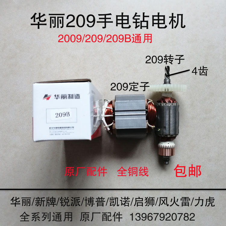 新牌锐派博普雷威启狮力虎韩川华丽209/2009/209B手电钻转子定子