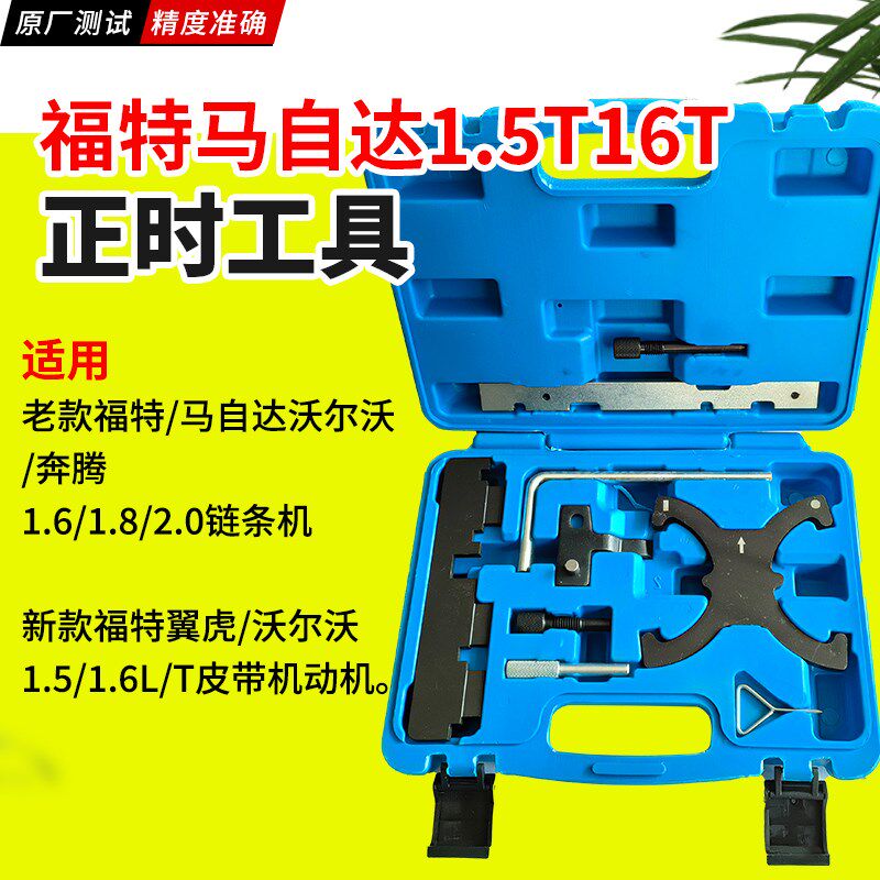 新福特福克斯1.6翼虎蒙迪欧1.5T福睿斯翼博1.5发动机正时专用工具