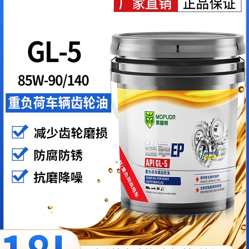 重负荷齿轮油手动变速箱油後桥齿轮油85W140减速机汽车用18升4L