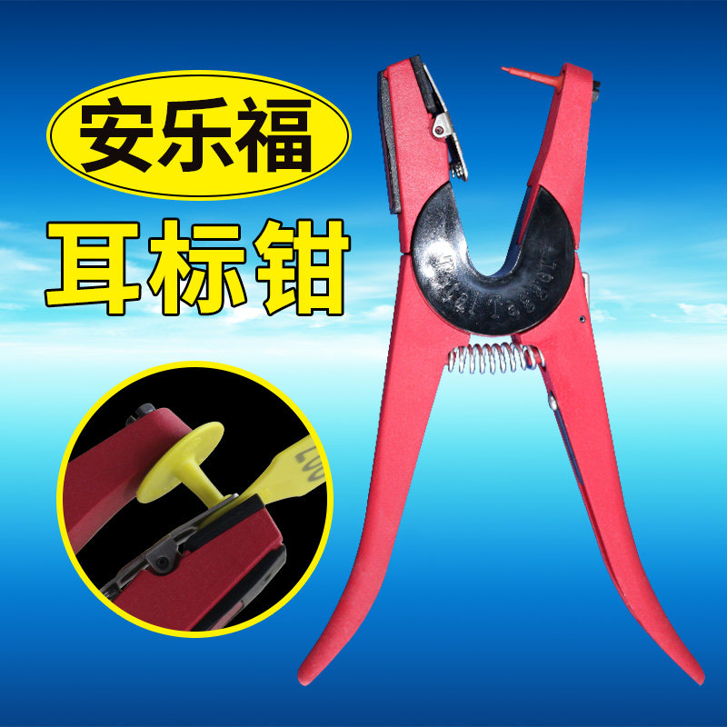 安乐福耳标钳进口 猪牛羊用耳标钳 养殖器械养殖场用打耳标钳子