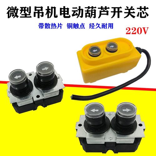 家用小型电动葫芦220V吊机开关按钮380V升降提升机上下开关手柄