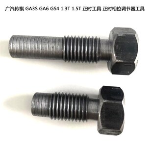 广汽传祺 GA3S GA6 GS4 1.3T 1.5T 正时工具 正时相位调节器工具