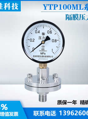 不锈钢隔膜压力表 YTP-100ML 1MPa(螺纹式隔膜压力表)苏州轩胜