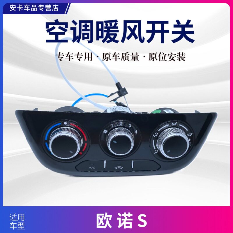 适配长安欧诺S暖风开关操纵机构控制面板总成空调风速开关旋钮