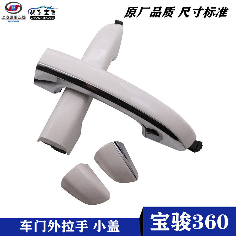 适配宝骏360车门外开手门把手开门手柄罩门腕拉手及堵盖塑料盖子
