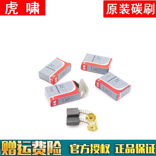 上海虎啸电动扳手12C/E16/20C/ 22c/ 24C/30C 36C 机器碳刷 电刷