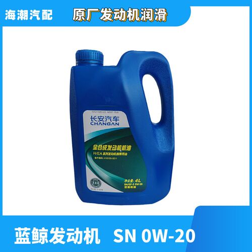 适配长安新逸动二代cs35PLUS全合成蓝鲸1.4T专用润滑机油原厂0W-2