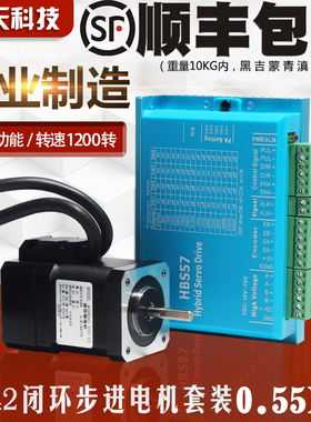 42闭环步进电机驱动器套装0.55N高速恒扭矩闭环电机含驱动器HBS57