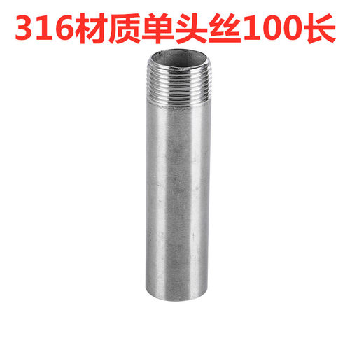 304 316L单头丝单头牙活接短管螺纹直接单头外丝外牙单外丝100长