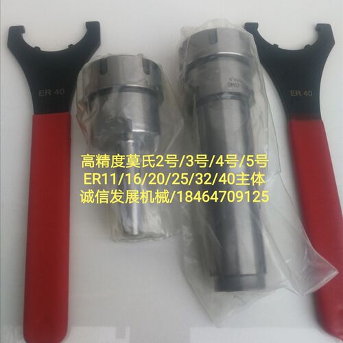 莫氏刀柄2号3号4号5号ER11/16/20/25/32/40主体/高精度ER夹头筒夹