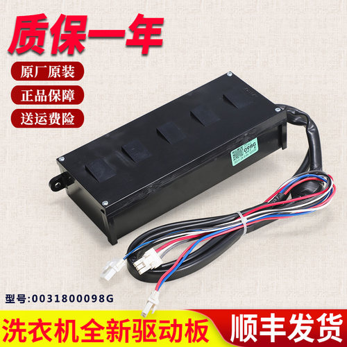 0031800098G适用海尔洗衣机变频驱动器XQB90-BZ828-BZ826-BM21JD